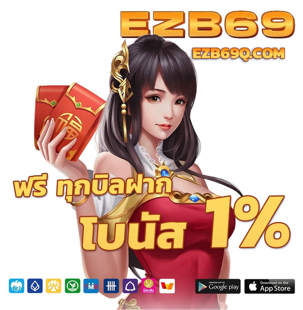 ezb 69 ทาง เข้า